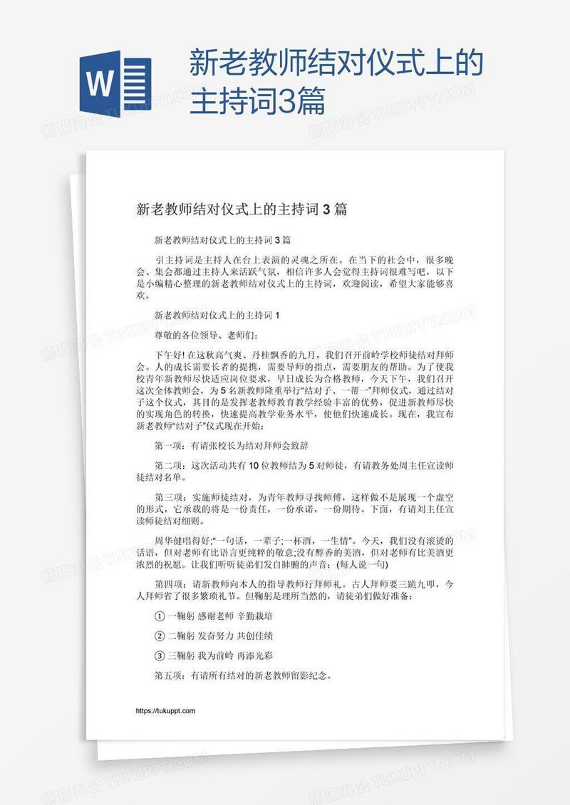 新老教师结对仪式上的主持词3篇