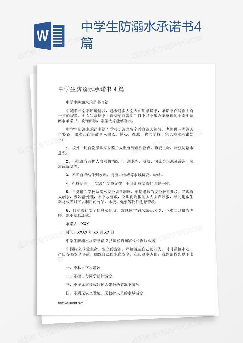 中学生防溺水承诺书4篇