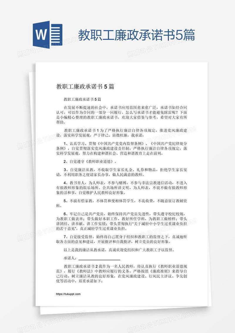 教职工廉政承诺书5篇