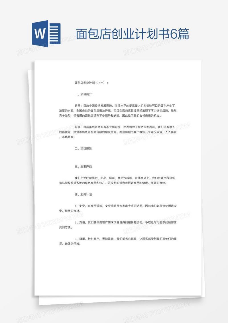 面包店创业计划书6篇