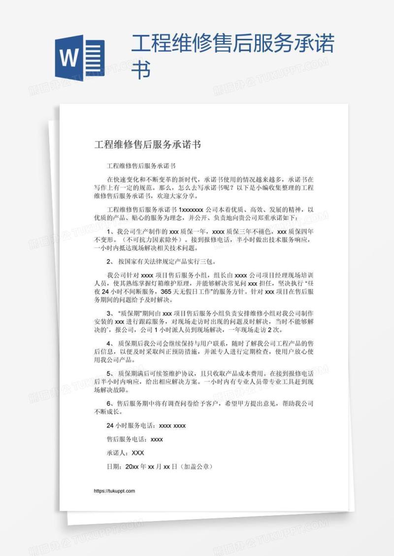 工程维修售后服务承诺书