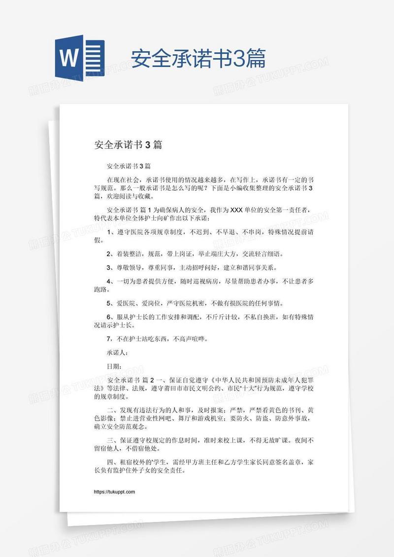 安全承诺书3篇