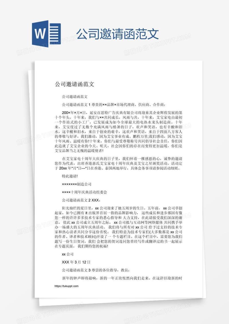 公司邀请函范文