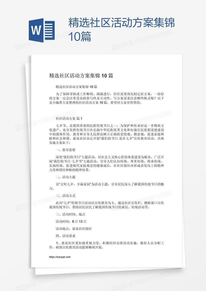精选社区活动方案集锦10篇