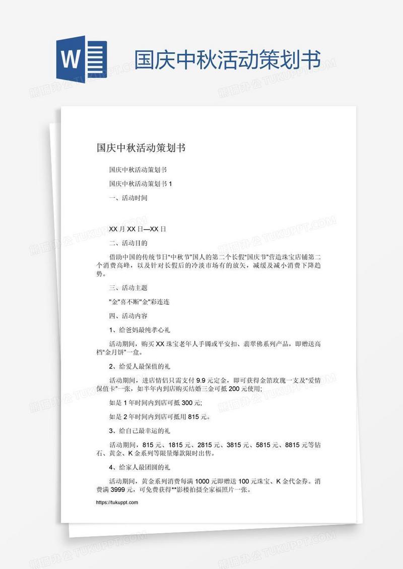 国庆中秋活动策划书