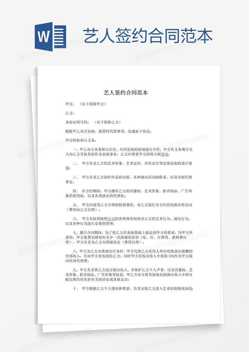 艺人签约合同范本