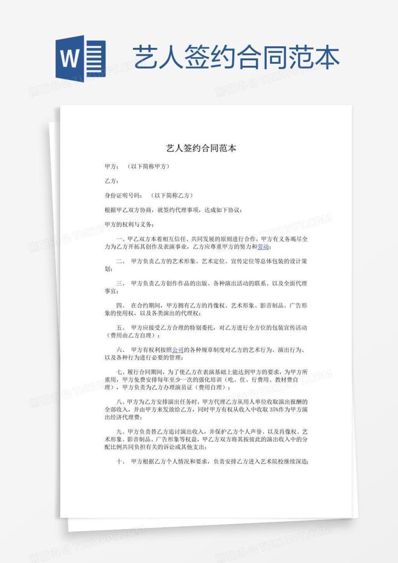艺人签约合同范本