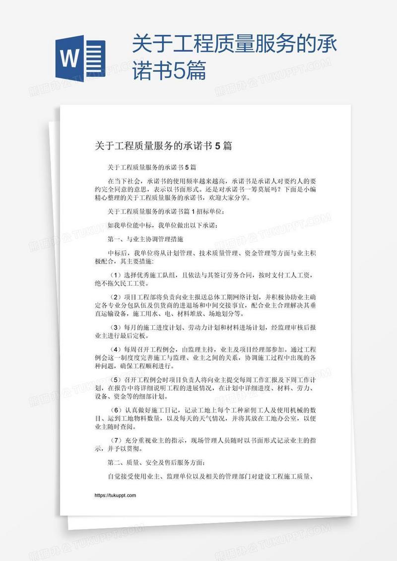 关于工程质量服务的承诺书5篇