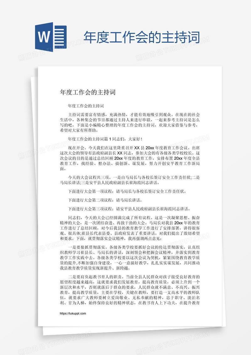 年度工作会的主持词