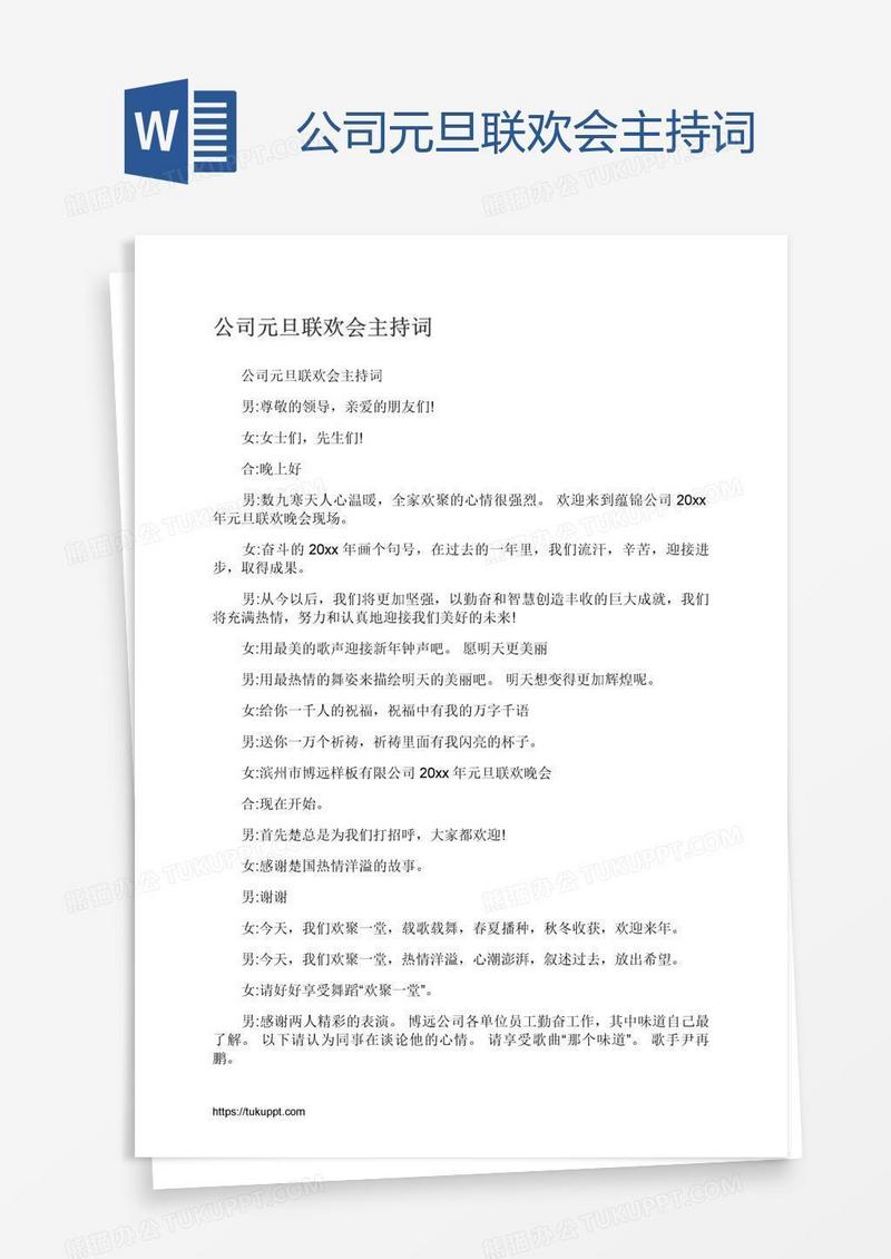 公司元旦联欢会主持词