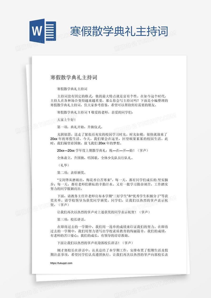 寒假散学典礼主持词