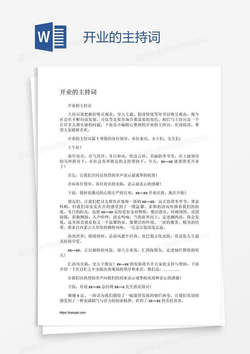 开业的主持词