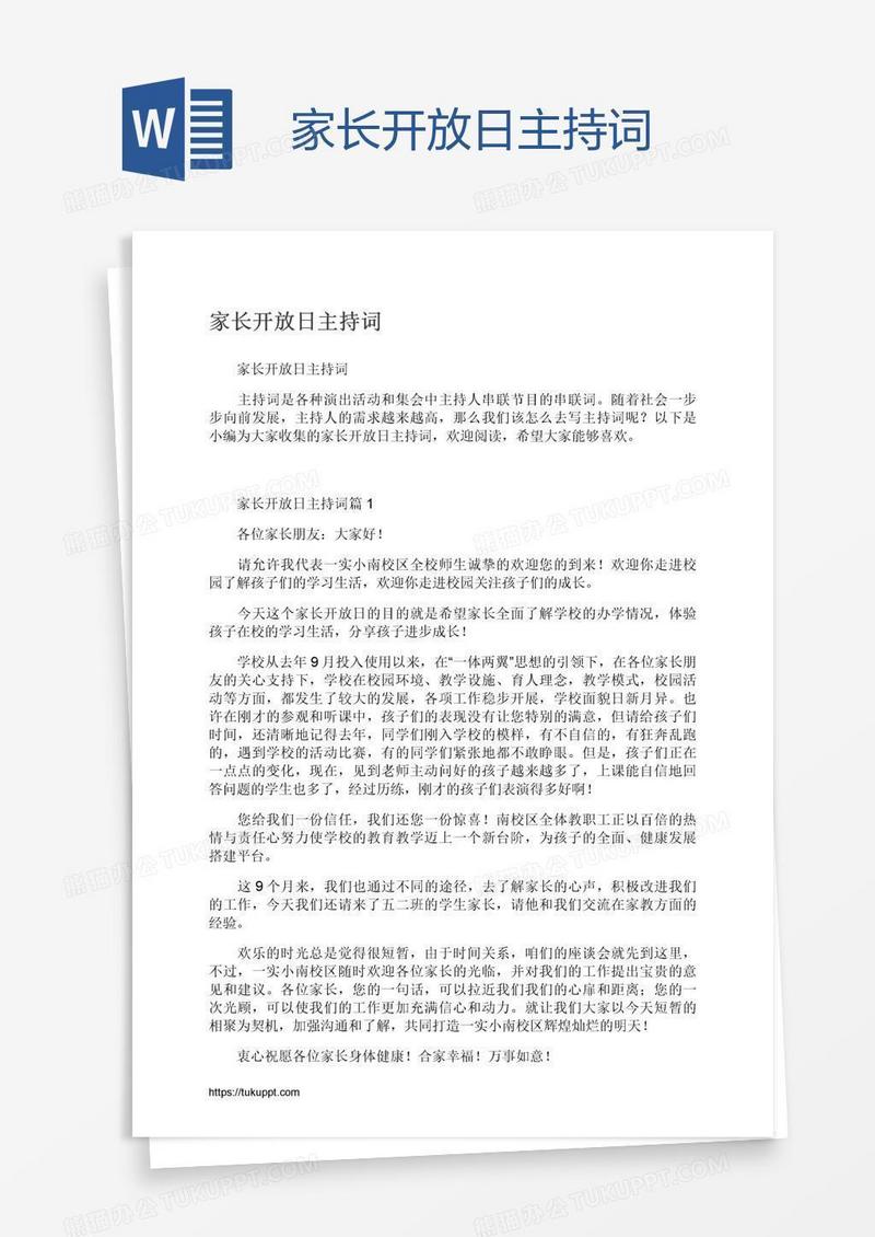 家长开放日主持词