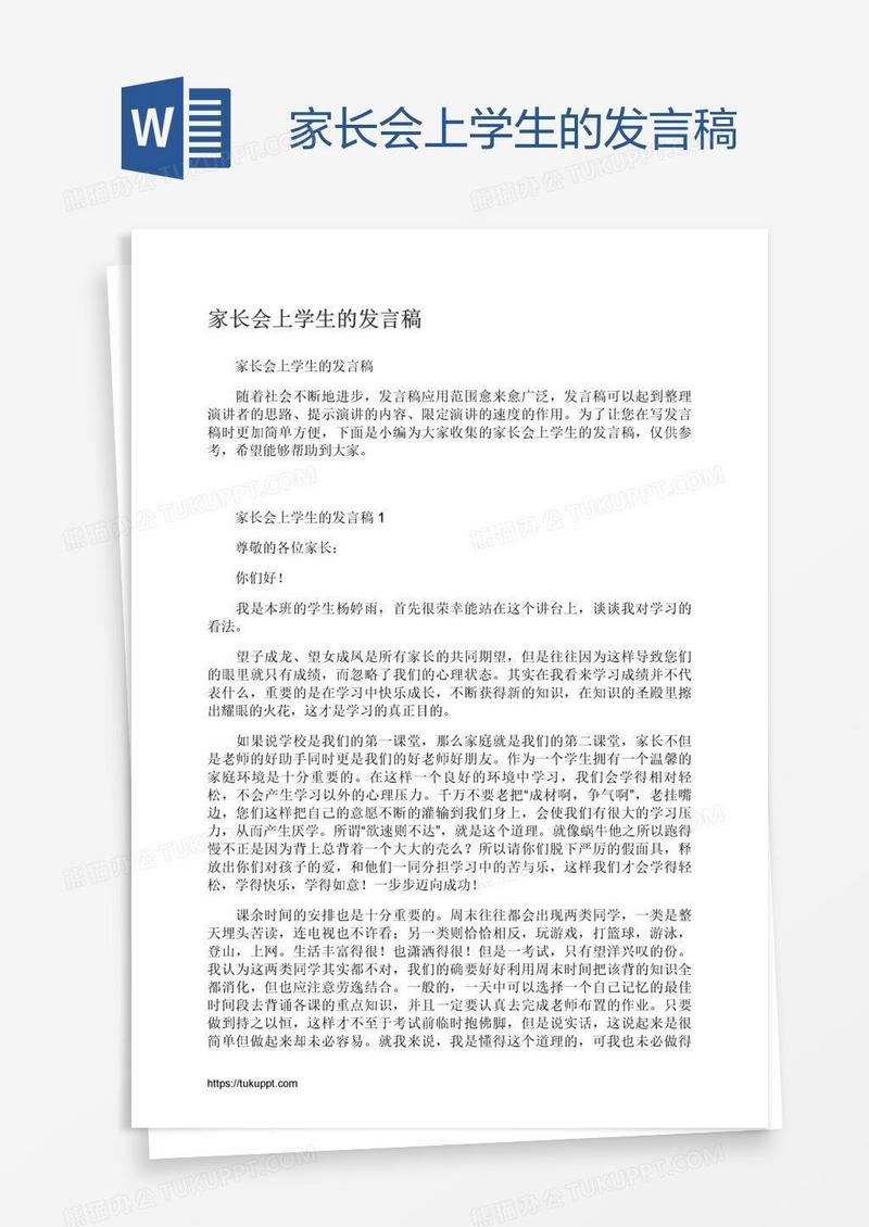 家长会上学生的发言稿