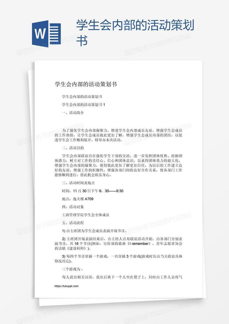 学生会内部的活动策划书