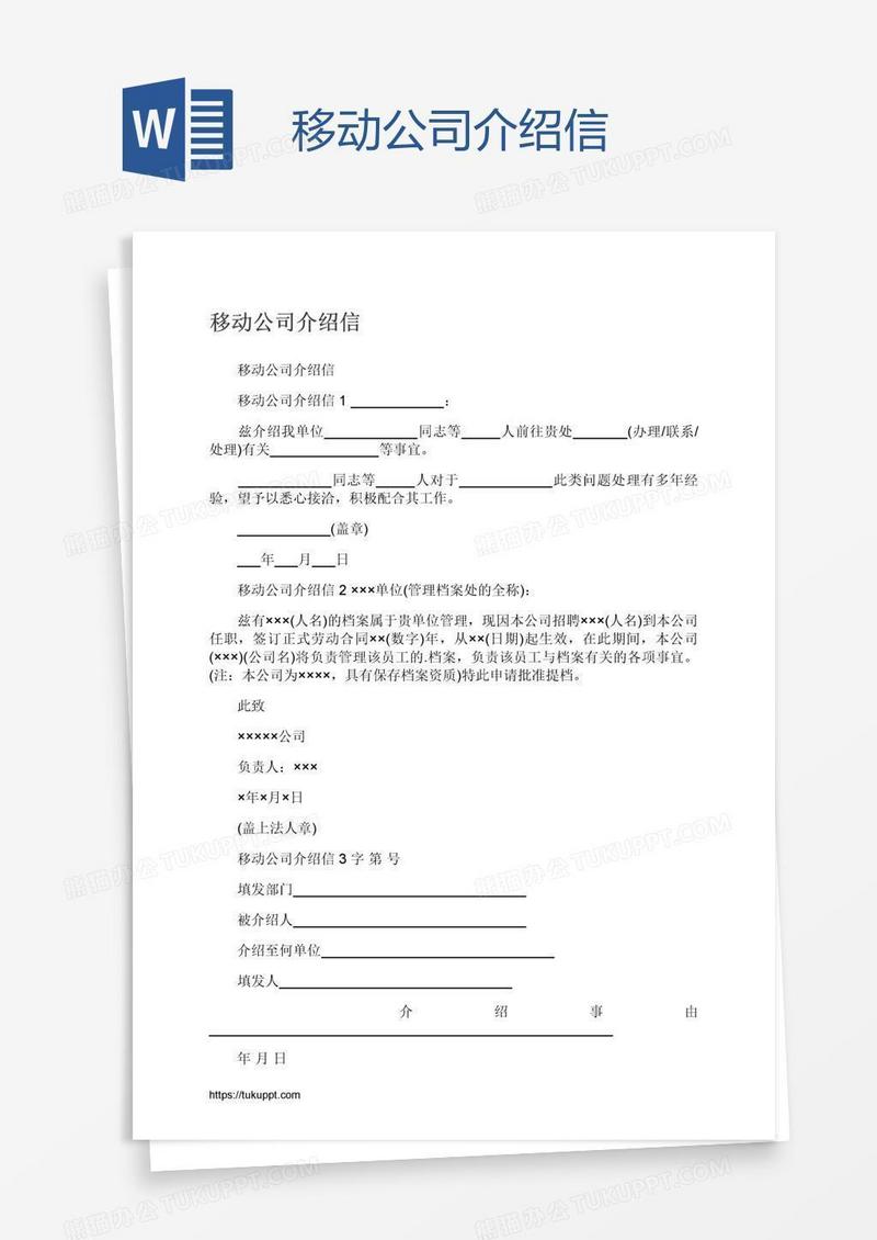 移动公司介绍信