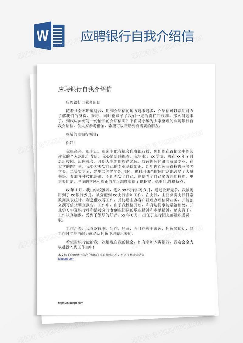 应聘银行自我介绍信