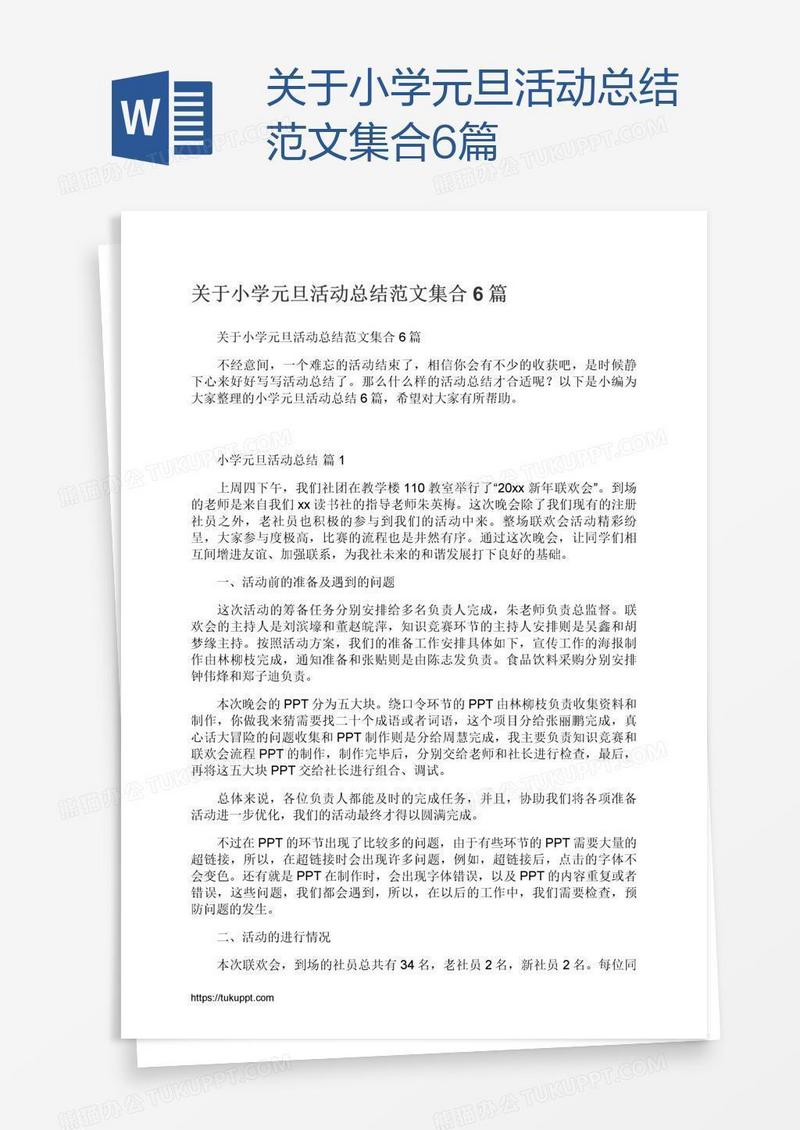 关于小学元旦活动总结范文集合6篇
