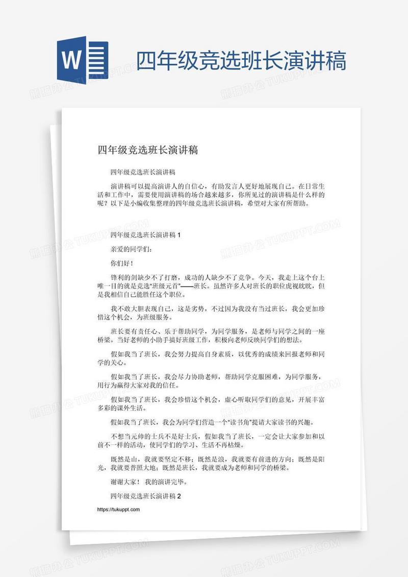 四年级竞选班长演讲稿