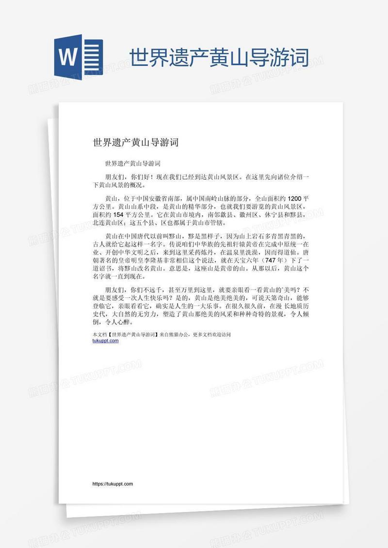 世界遗产黄山导游词