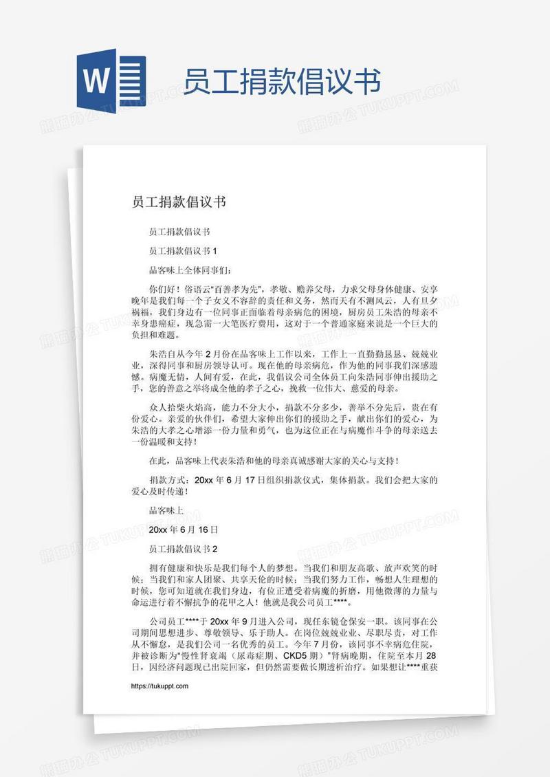 员工捐款倡议书