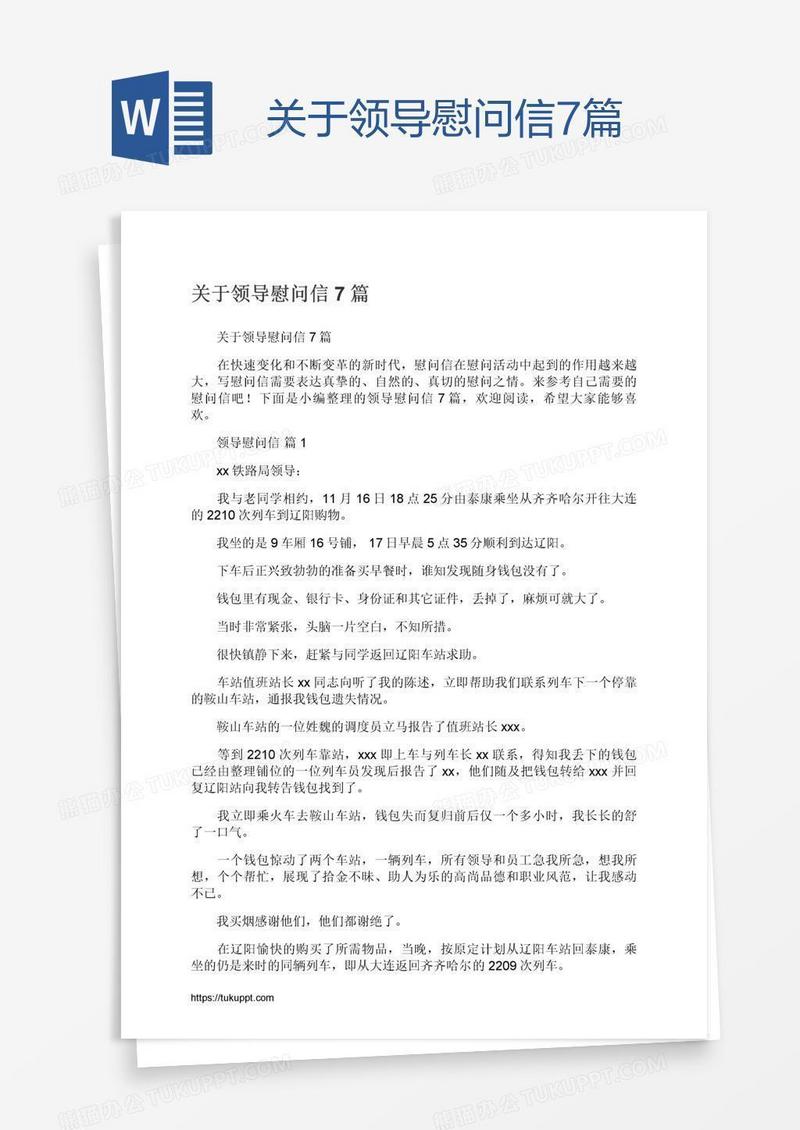 关于领导慰问信7篇