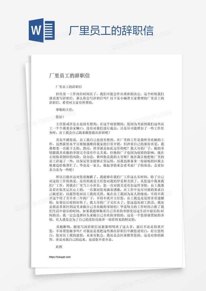 厂里员工的辞职信