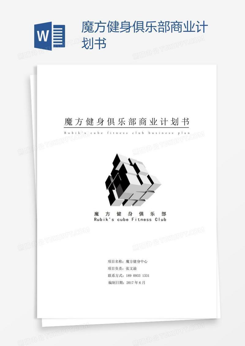 魔方健身俱乐部商业计划书