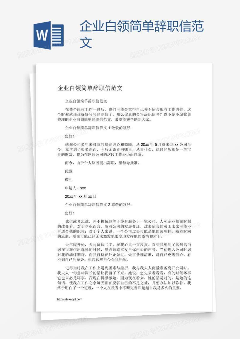 企业白领简单辞职信范文