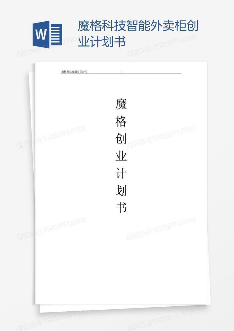 魔格科技智能外卖柜创业计划书