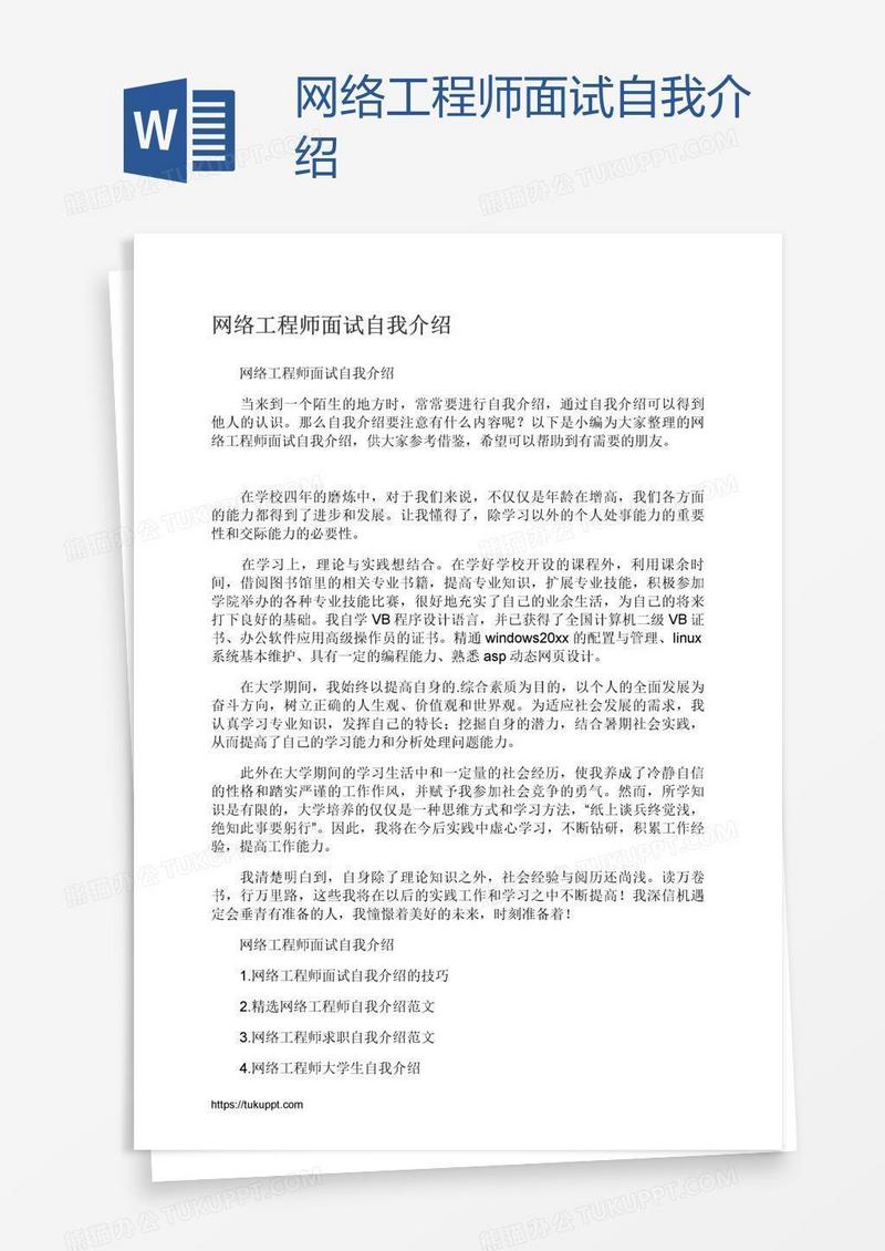 网络工程师面试自我介绍