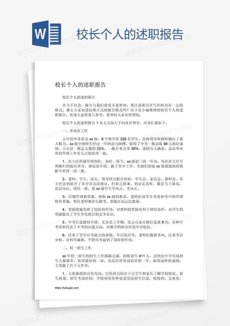 校长个人的述职报告