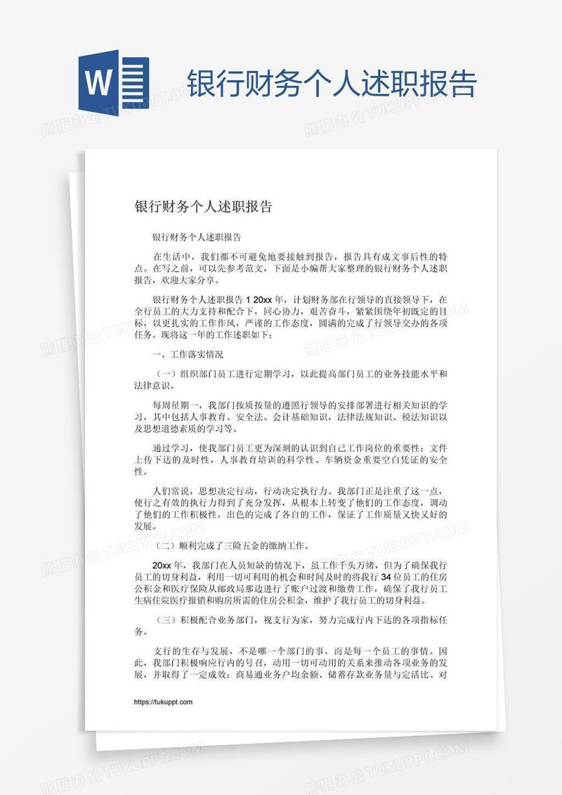 银行财务个人述职报告