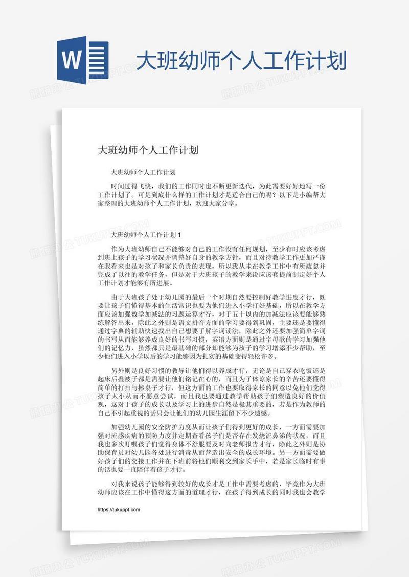 大班幼师个人工作计划
