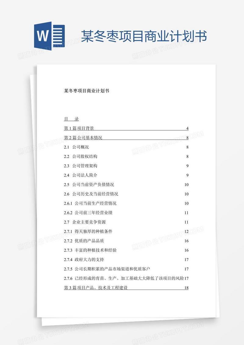 某冬枣项目商业计划书