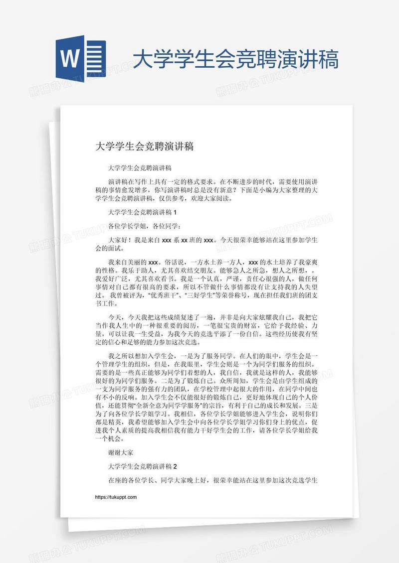 大学学生会竞聘演讲稿