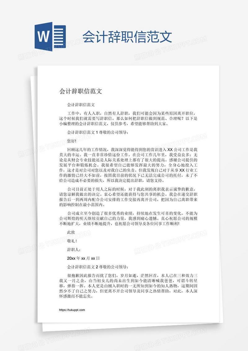 会计辞职信范文