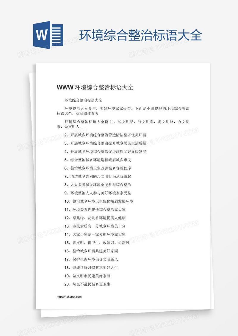 环境综合整治标语大全