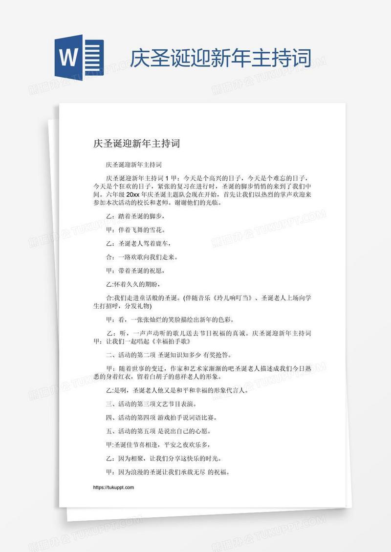 庆圣诞迎新年主持词
