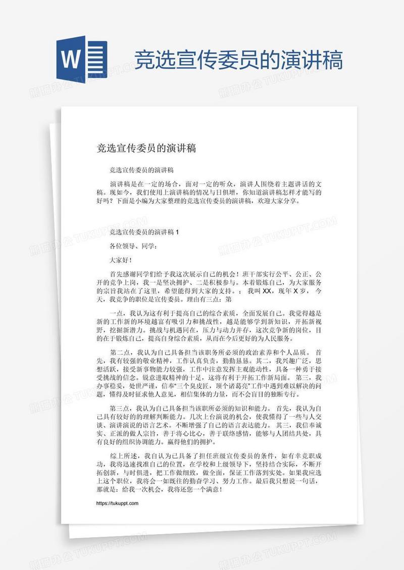 竞选宣传委员的演讲稿