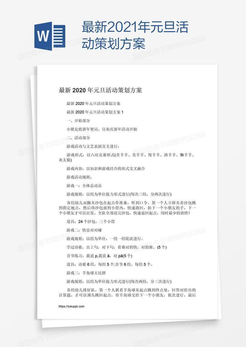 最新2021年元旦活动策划方案