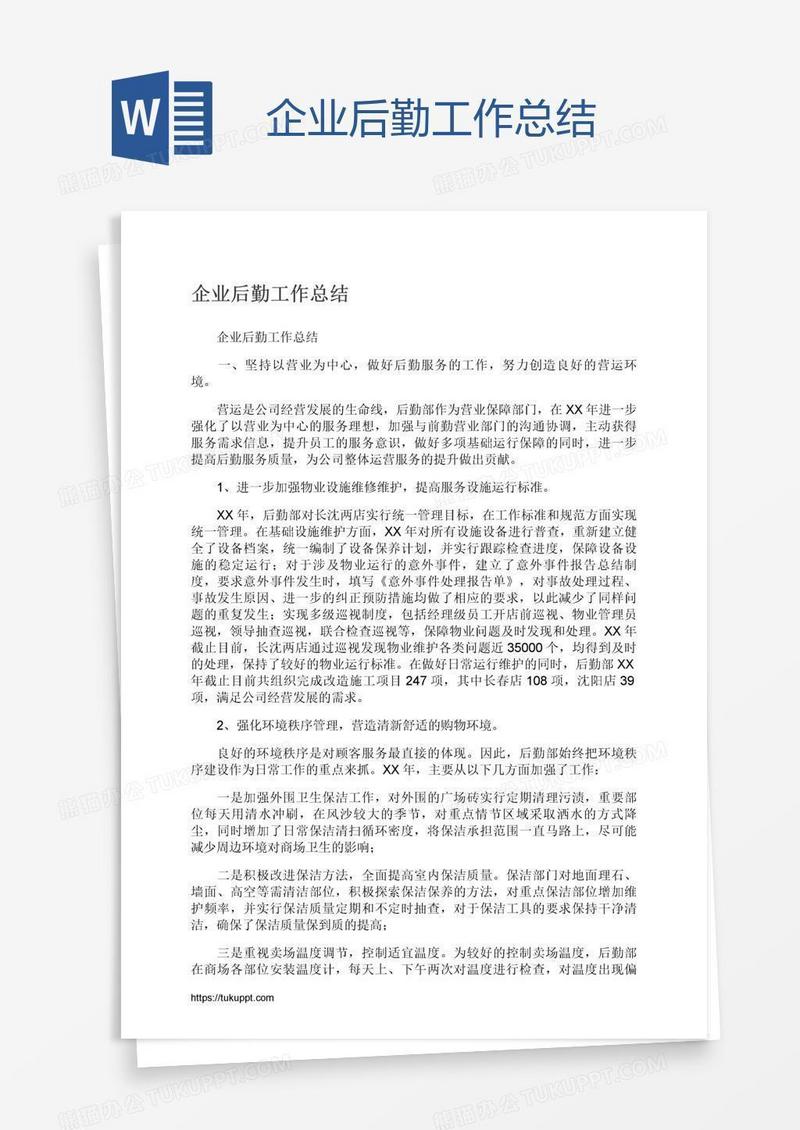 企业后勤工作总结
