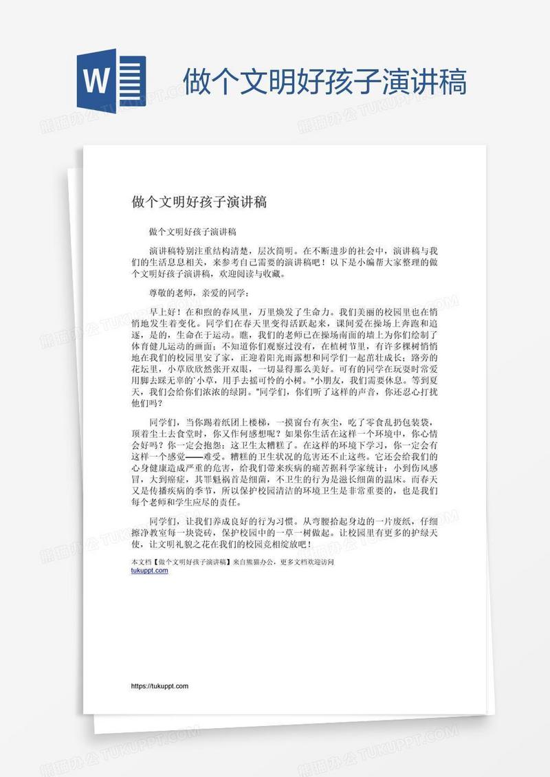 做个文明好孩子演讲稿