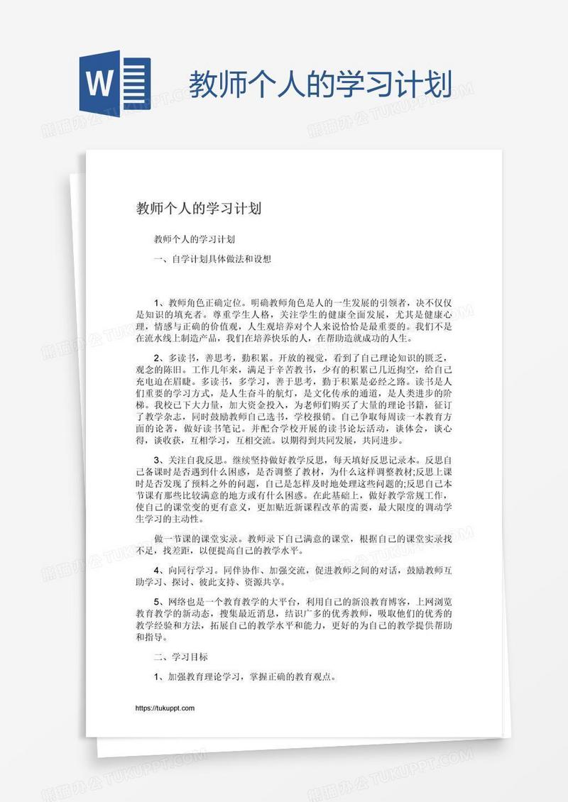 教师个人的学习计划