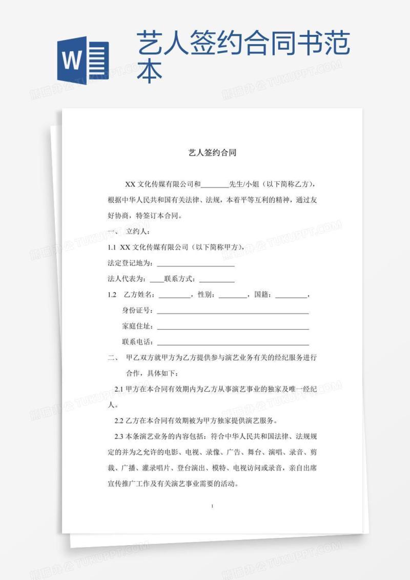 艺人签约合同书范本 