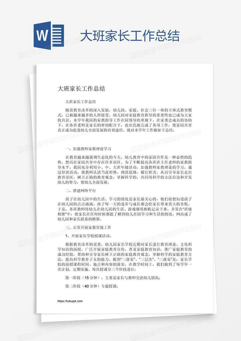 大班家长工作总结