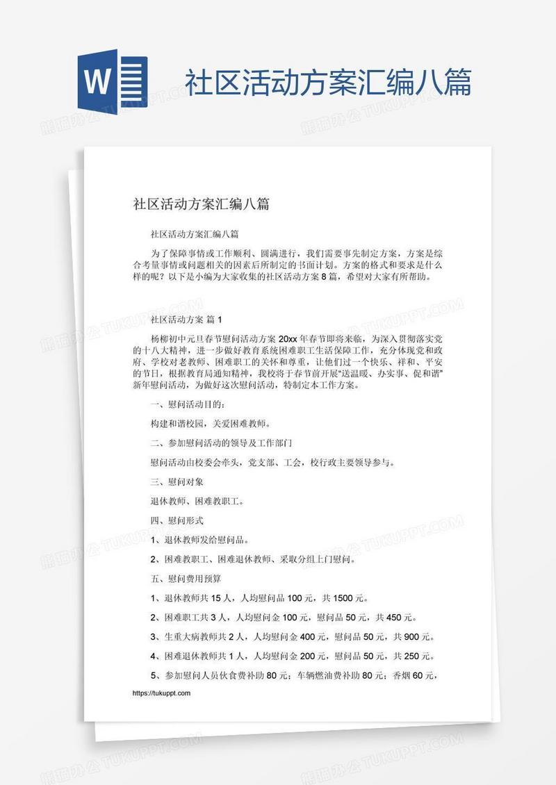 社区活动方案汇编八篇