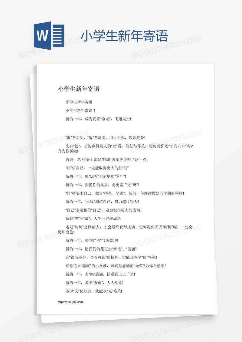 小学生新年寄语