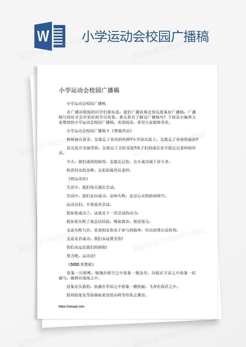 小学运动会校园广播稿