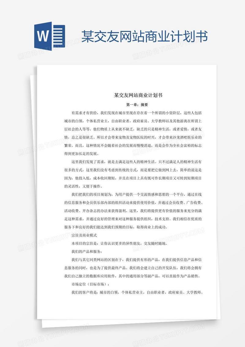 某交友网站商业计划书